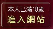 本人已滿18歲，離開美女寫真館